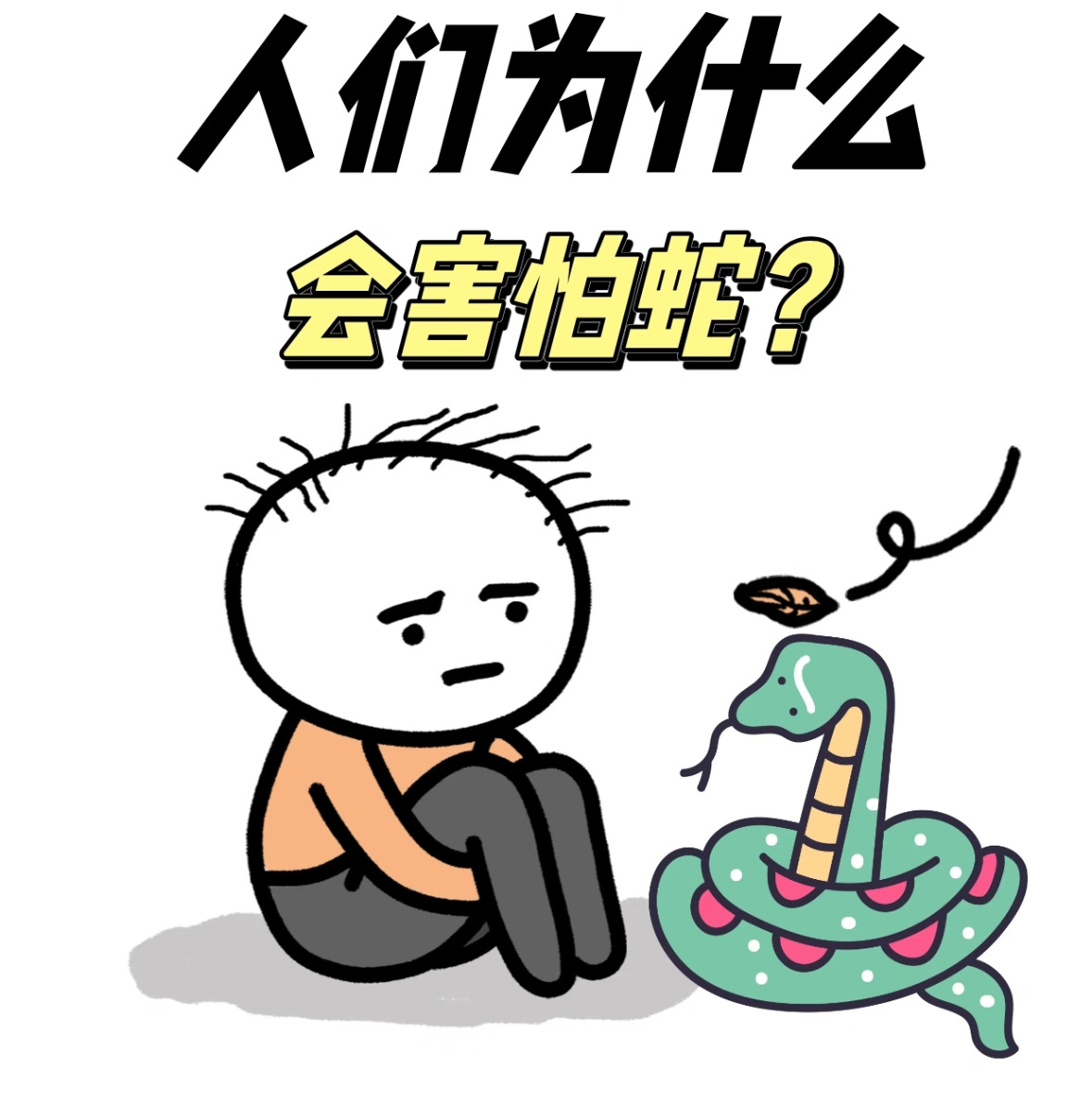之前看网上的帖子说，人类之所以对蛇有天生的恐惧，就是因为人类被蛇毒死的人太多了，