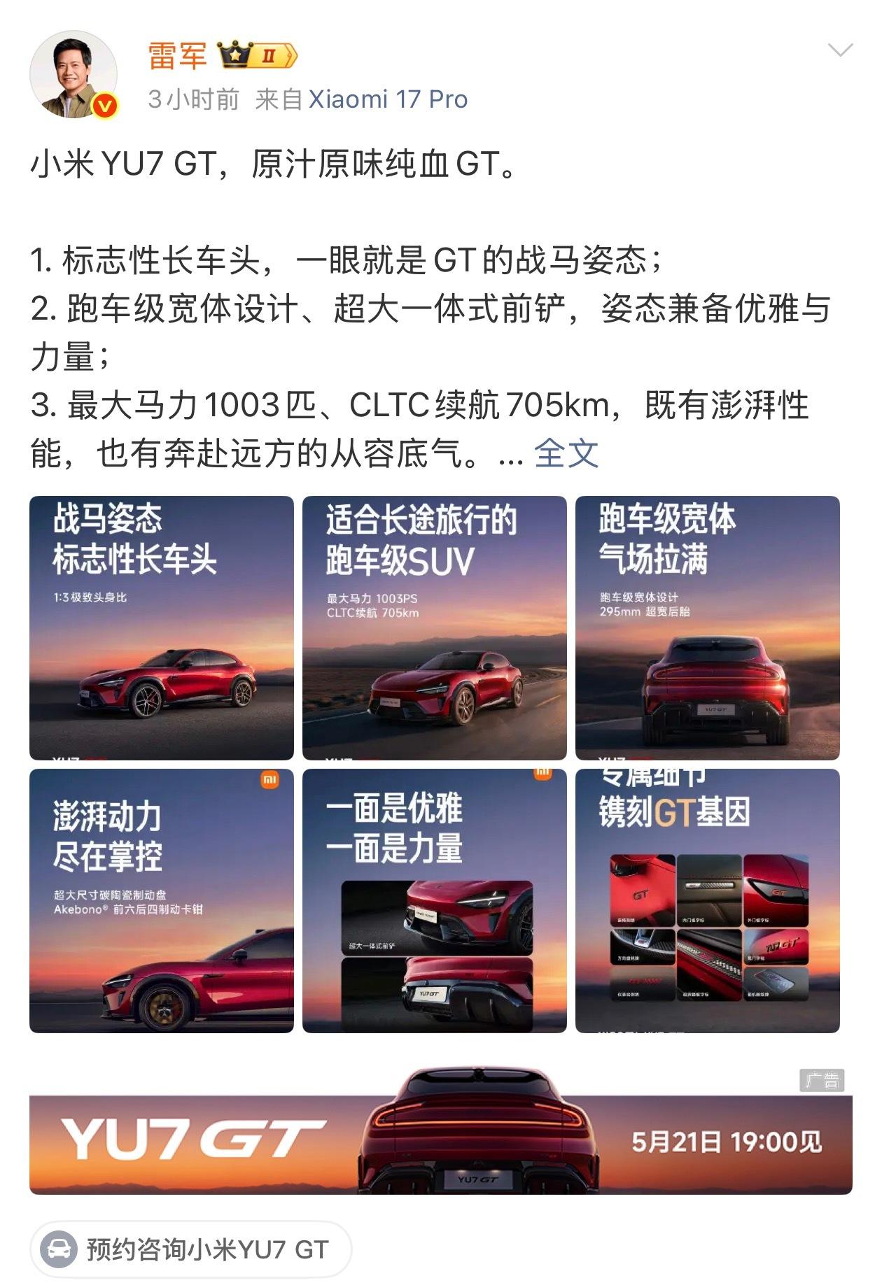 雷军谈小米YU7GT设计“金牌”车评老师雷军谈YU7 GT设计：“原汁原味纯血G