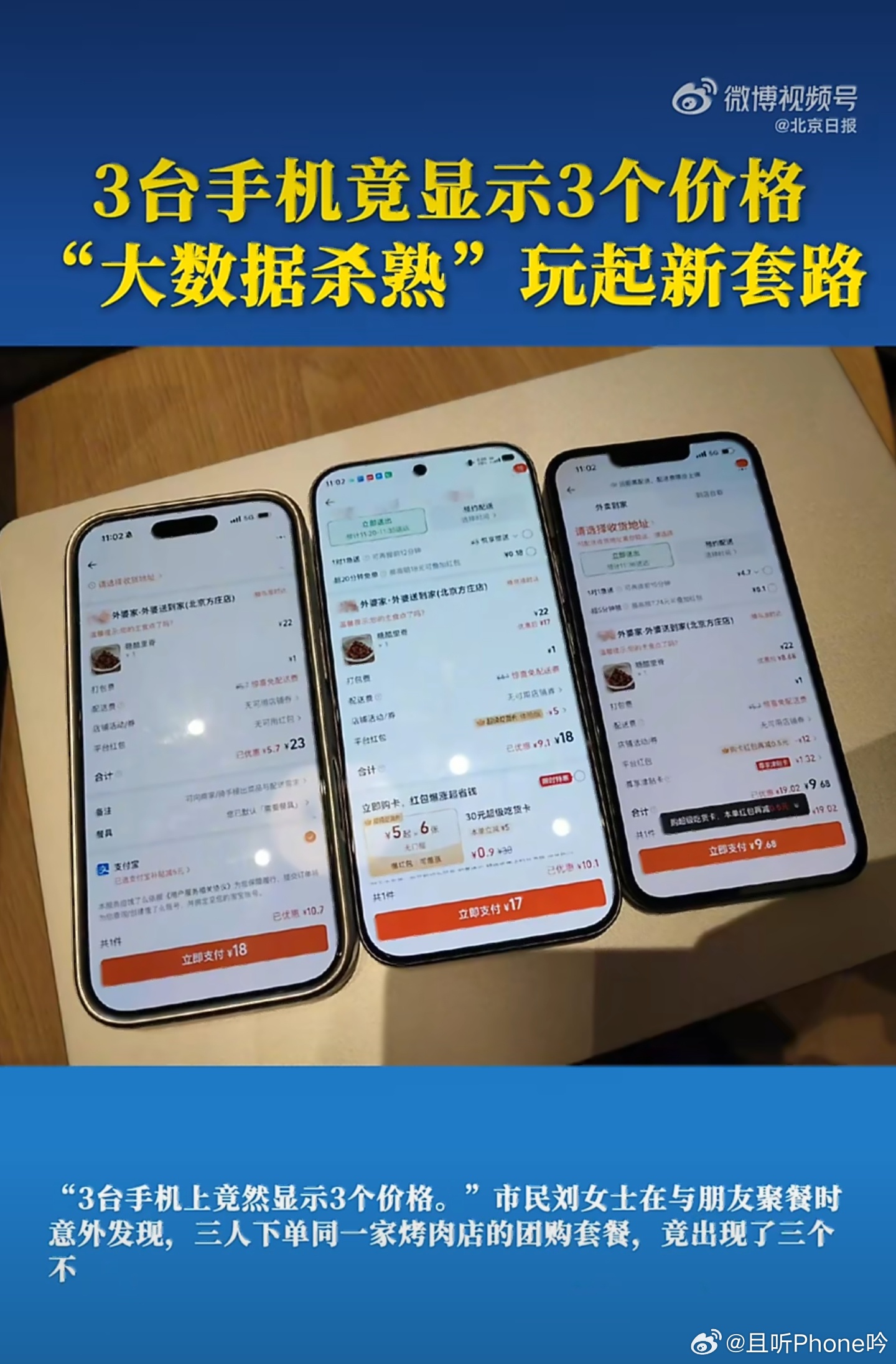 同一套餐3台手机3个价格 本质其实都是大数据杀熟，只不过被说多了，换个形式再来。