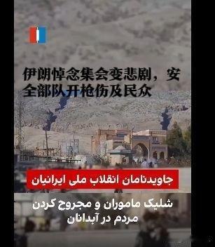 伊朗悼念集会变悲剧，安全部队开枪伤及民众

    据外媒报道2026年2月17