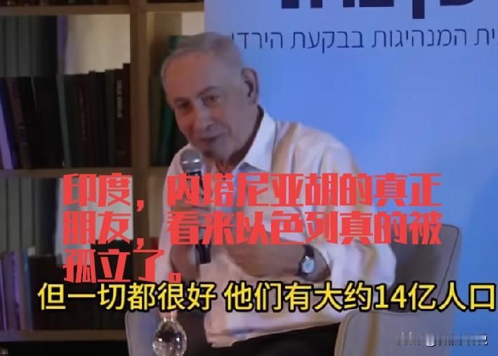 以色列被世界孤立了，被印度给捧上天，看来印度确实走在世界的对立面。内塔尼亚胡谈到