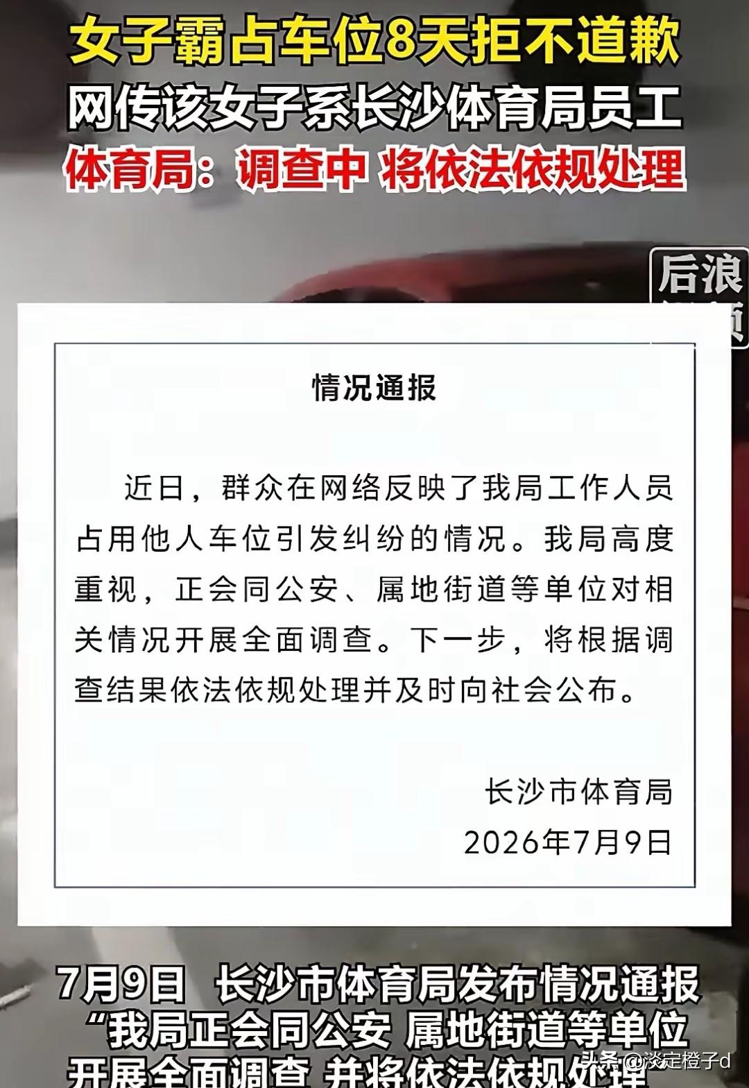 公职人员占车位担责，戳中每个业主的维权心结
 
长沙体育局工作人员霸占私人车位8