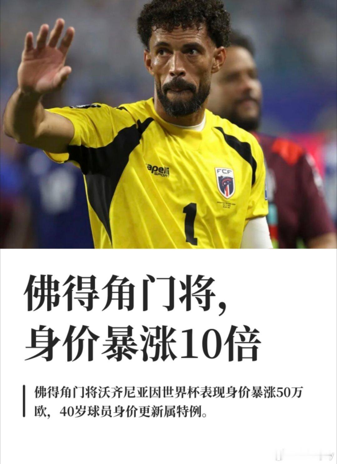 40岁佛得角门将沃齐尼亚，身价暴涨10倍！沃齐尼亚身价暴涨十倍世界杯后，德国转会