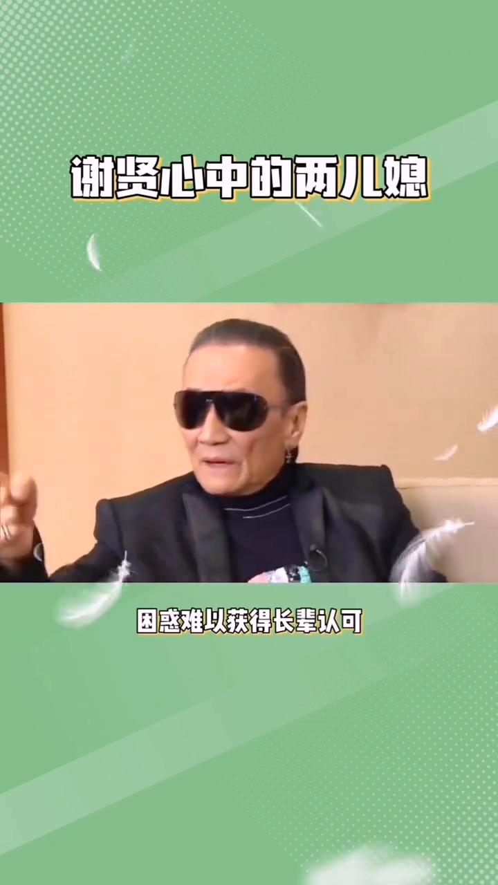 谢贤评价两儿媳。
谢贤心中的两儿媳。89岁的谢贤打破沉默，谈及谢霆锋的感情，公开