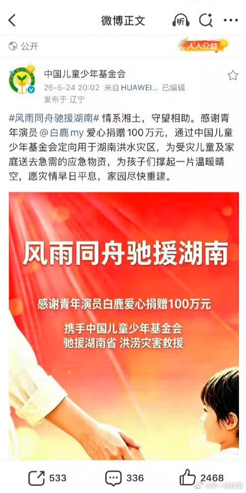 🍍听说白鹿在跑男飞机选座环节被网友审判了，白鹿粉丝说白鹿在默默捐款做好事，大家