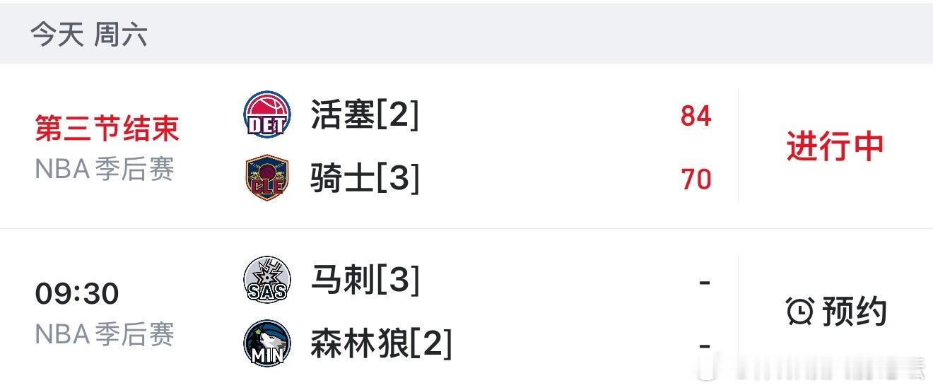 今日两场季后赛，活塞vs骑士，马刺vs森林狼📺看比赛：网页链接（复制到浏览器打