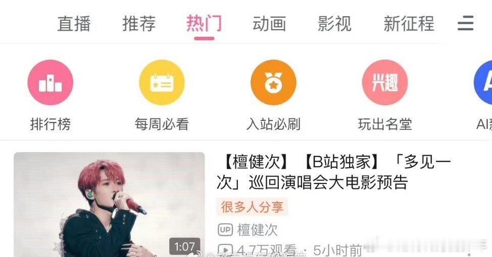 檀健次演唱会大电影檀健次《多见一次》巡回演唱会大电影预告发布5小时破站热门第一期