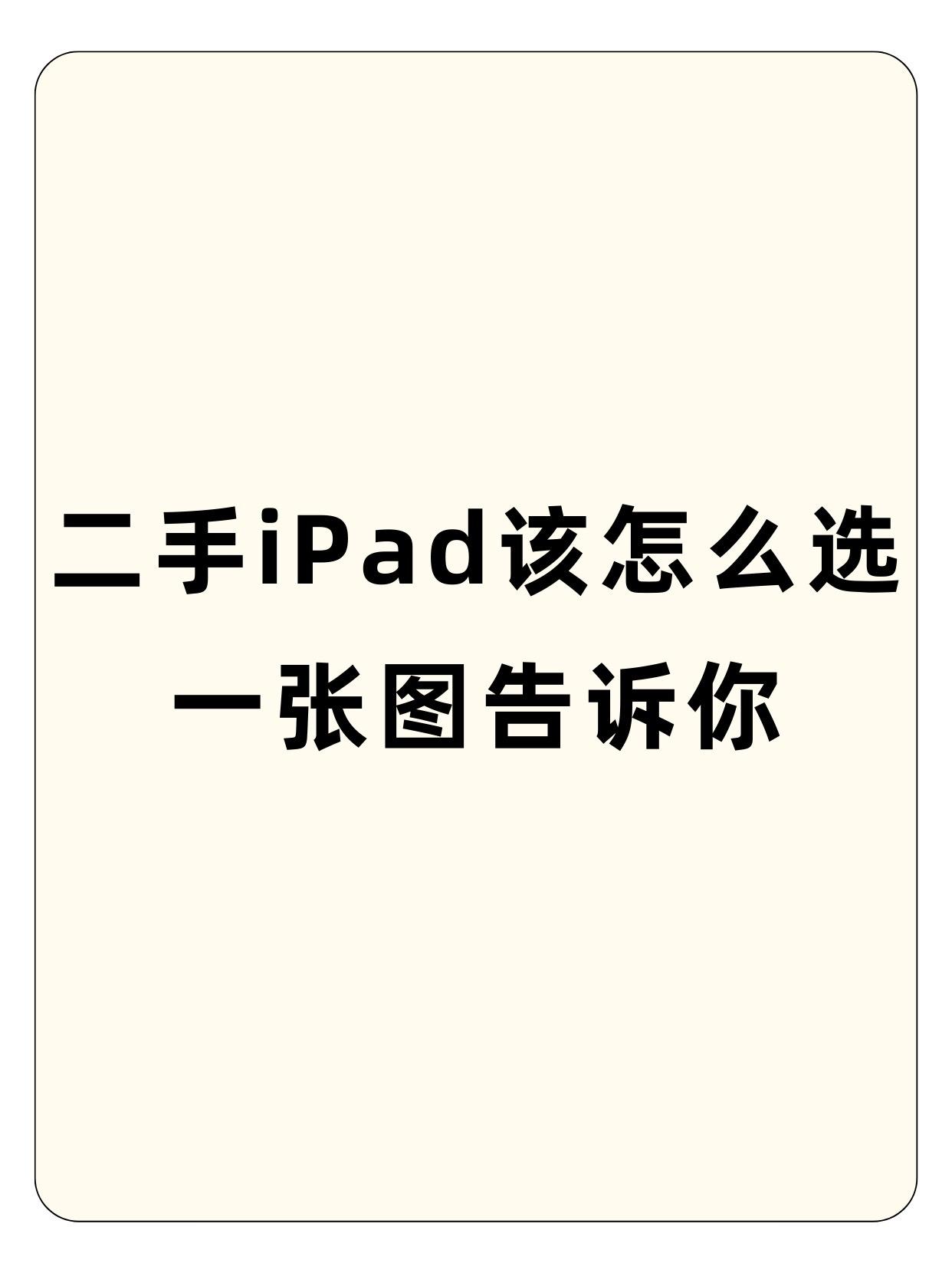 一张图告诉你二手iPad该怎么选。