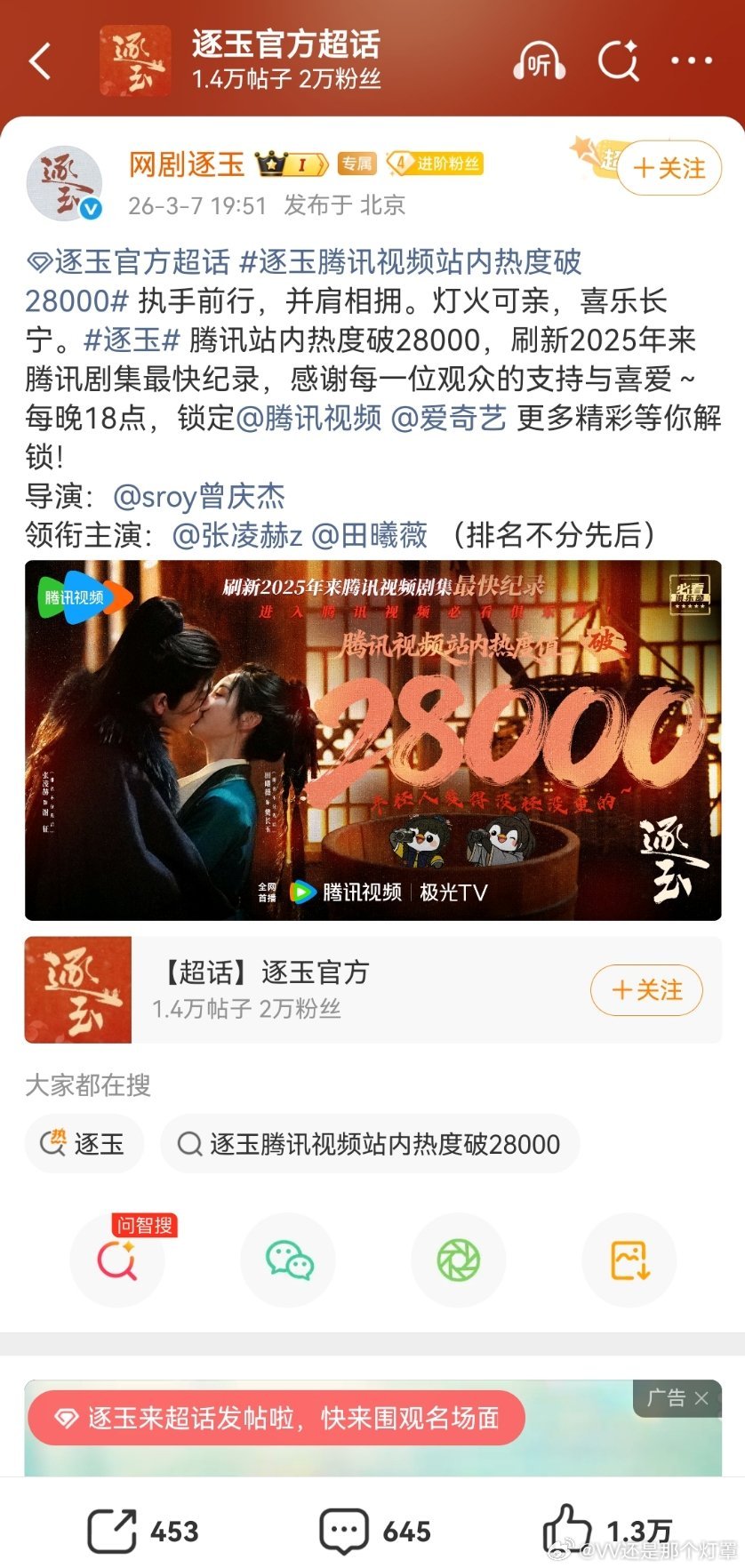 逐玉热度破28000时间已过24h，没能打破与凤行首日28500纪录，所以粉丝空