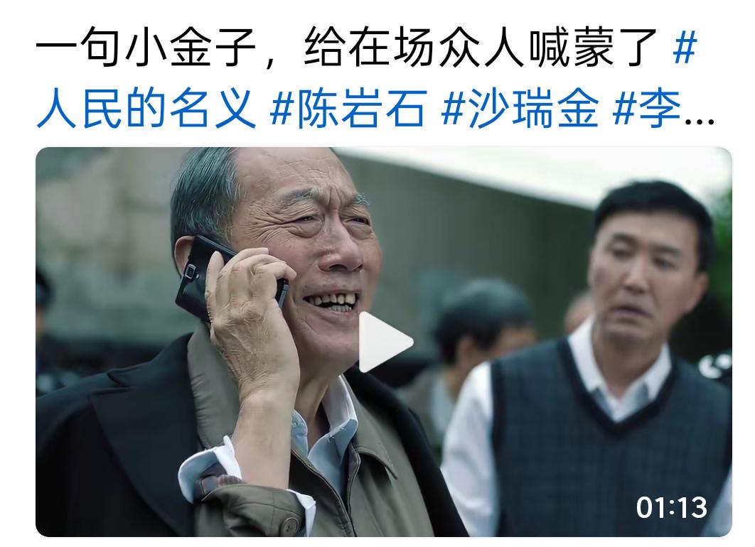 我越来越觉得，他有点退而不休？
这个剧中，陈岩石老是参与具体事情，到底是应不应该