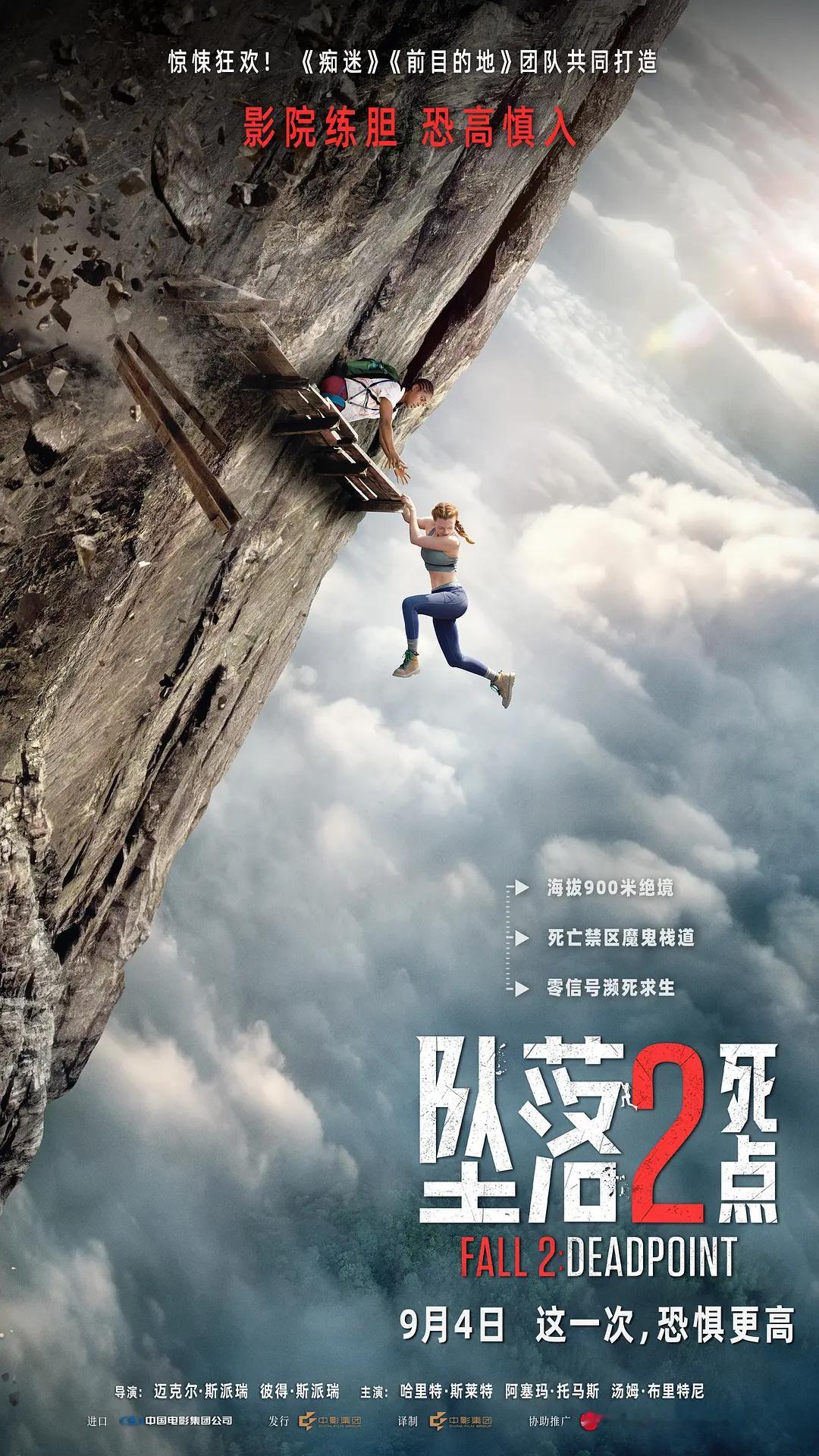 《坠落2: 死点》内地定档9月4日上映。现在定档都太极限了，提前8天官宣电影讲述