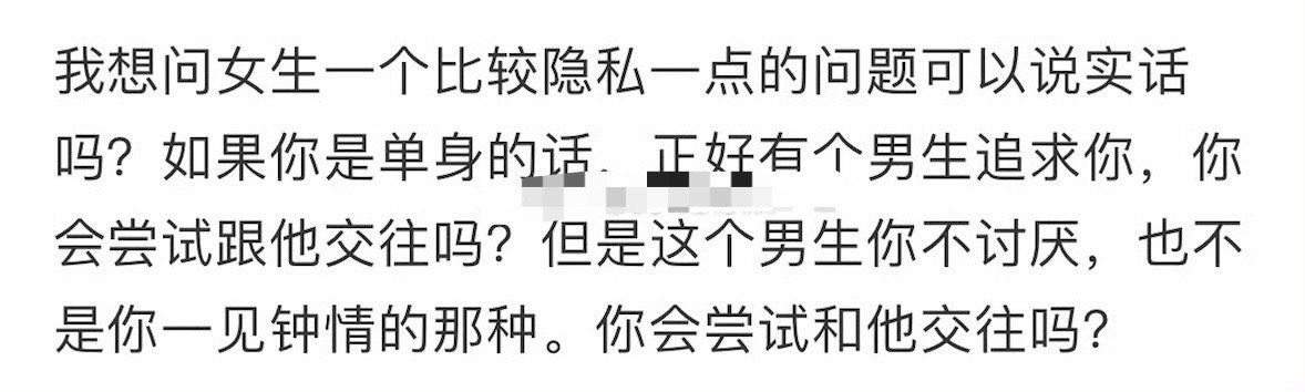 想问女生一个比较隐私一点的问题，可以说实话吗？[思考] ​​​