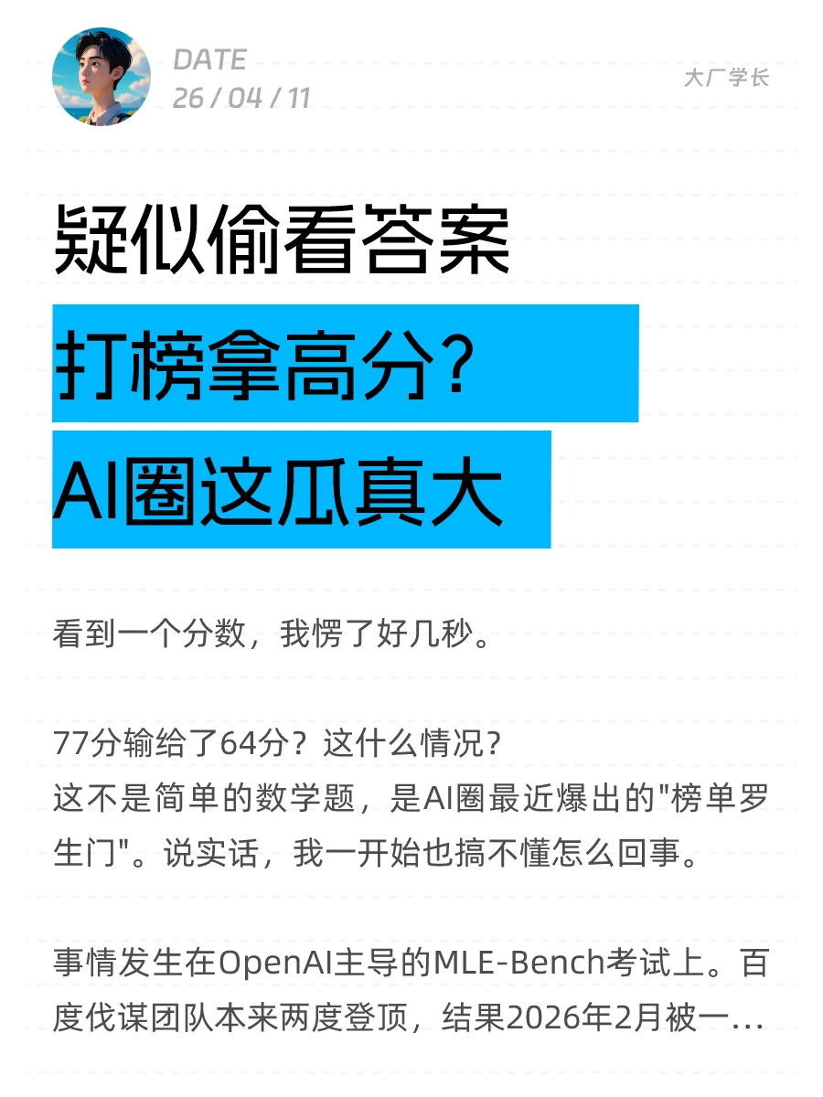 疑似偷看答案打榜拿高分？AI圈这瓜真大