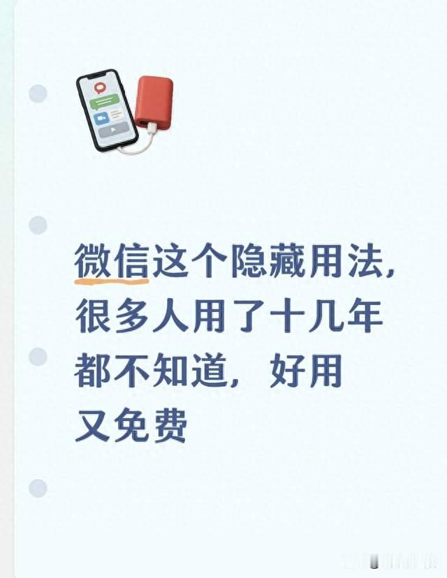 微信这个隐藏用法，很多人用了十几年都不知道，好用又免费