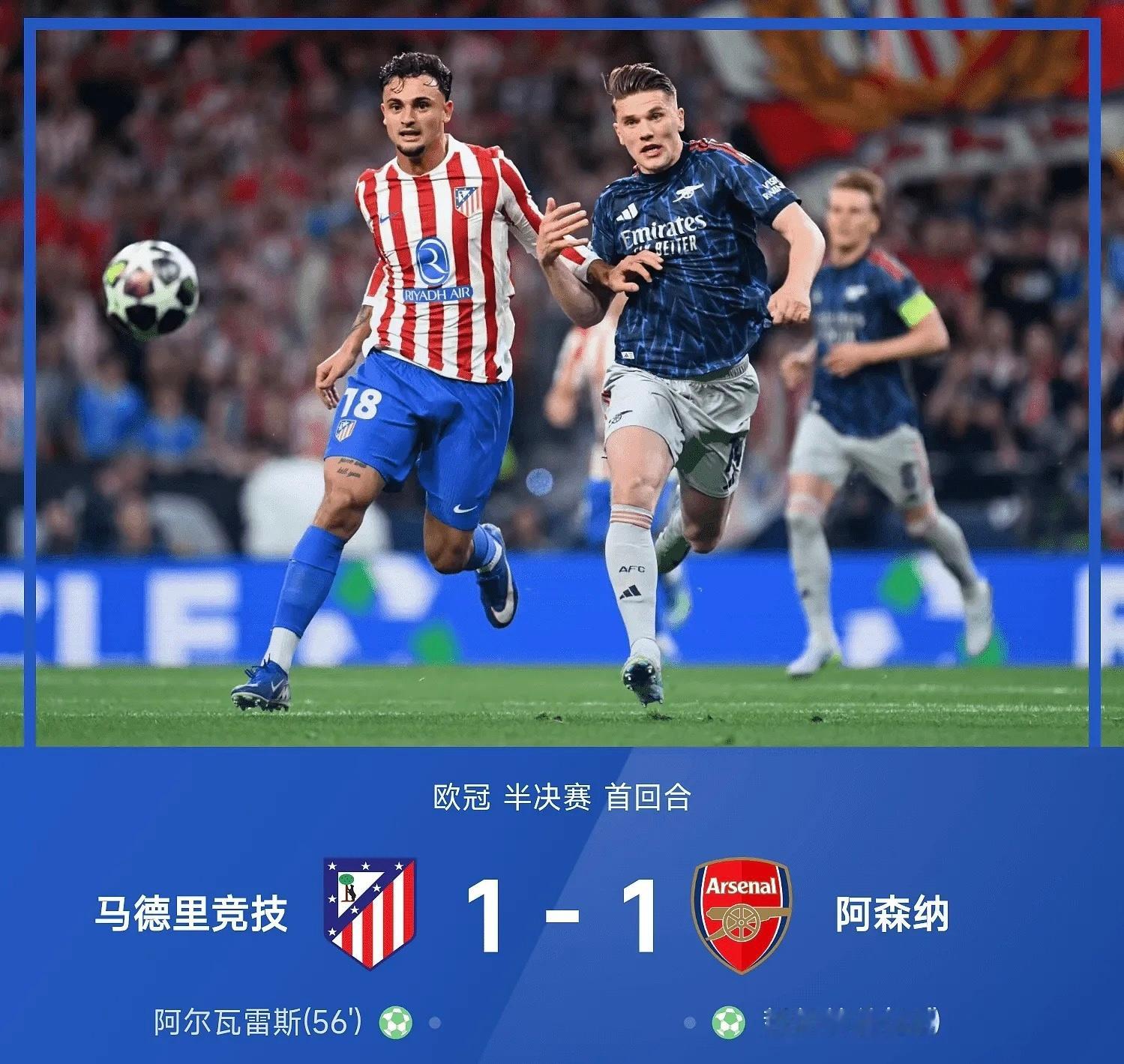 马竞1比1阿森纳25/26赛季欧冠半决赛首回合焦点战，马德里竞技主场1-1战平阿