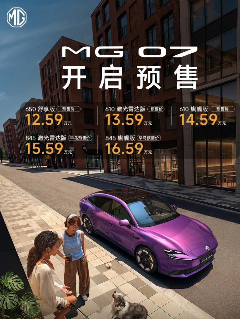 看到名爵MG07预售了，12.59-16.59W，而且都上了845的续航了...