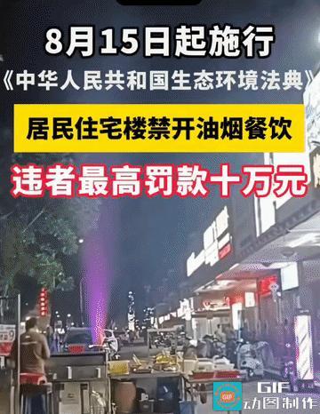 8月15日正式实施！居民住宅楼禁开油烟餐饮，最高罚10万
 
新规来了！8月15