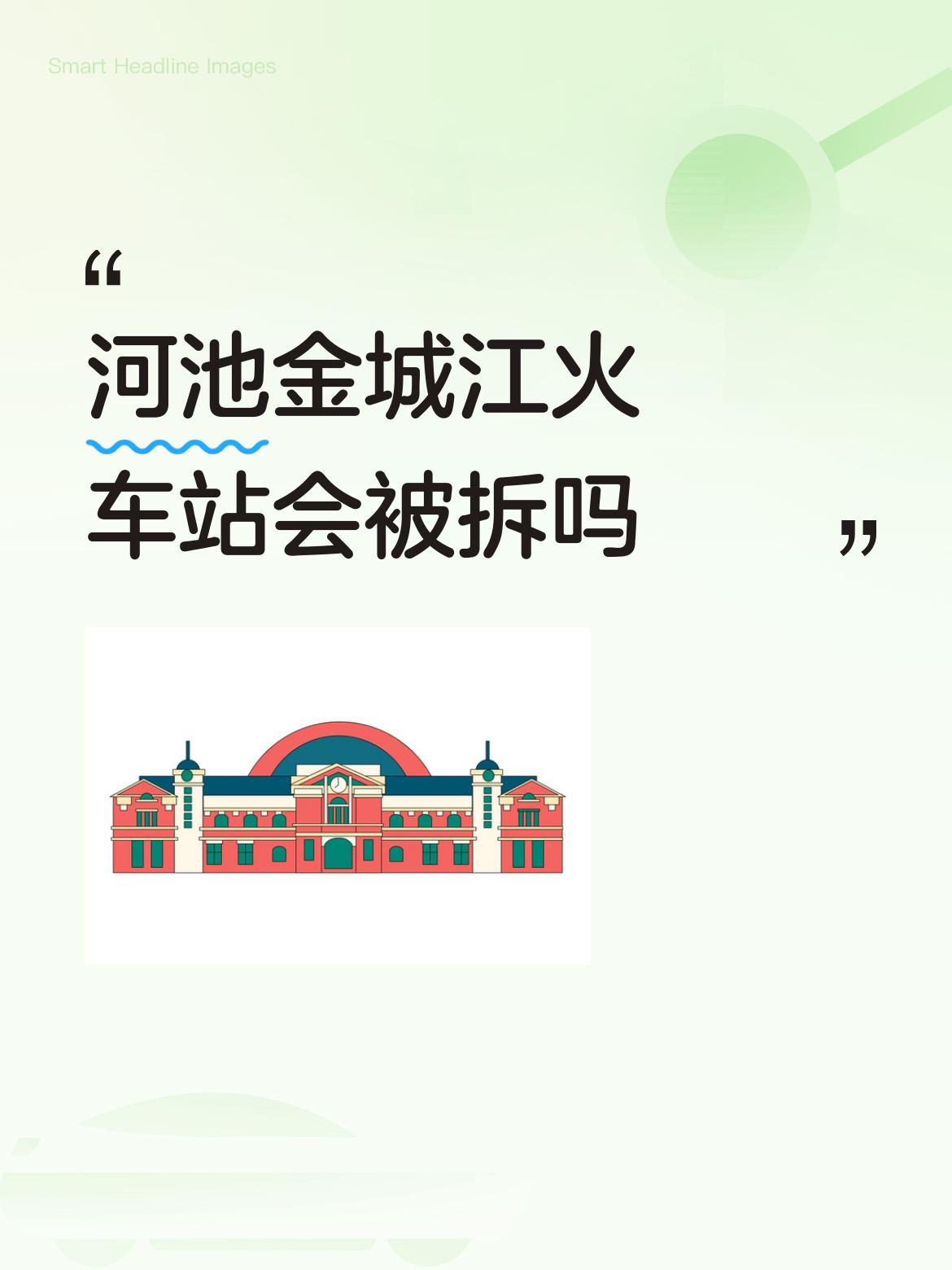 河池金城江火车站会被拆吗？这还真不好说。
金城江站建于1940年，是连接广西与贵