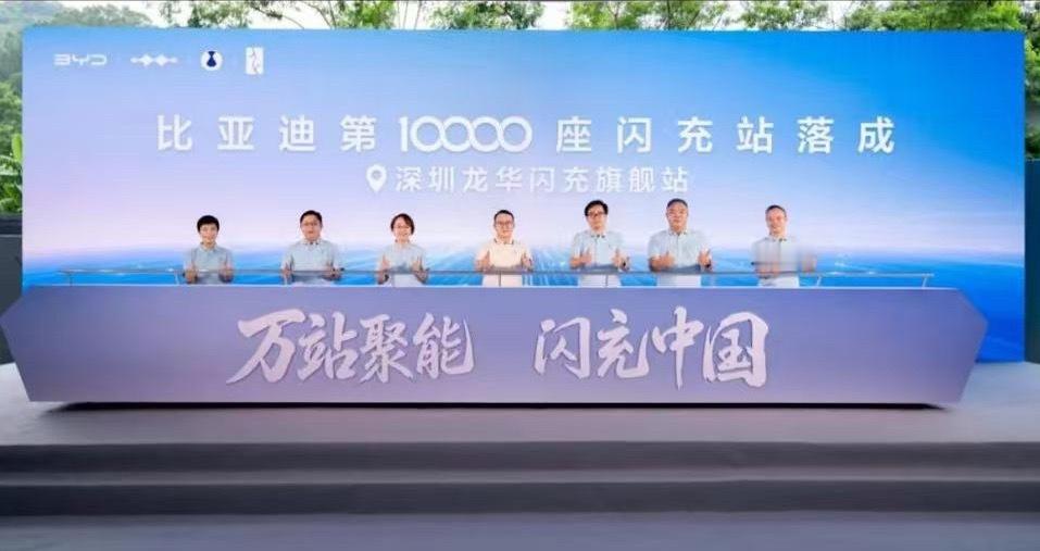比亚迪 8月28日，“闪充中国”战略迎来关键里程碑，比亚迪第10000座闪充站暨