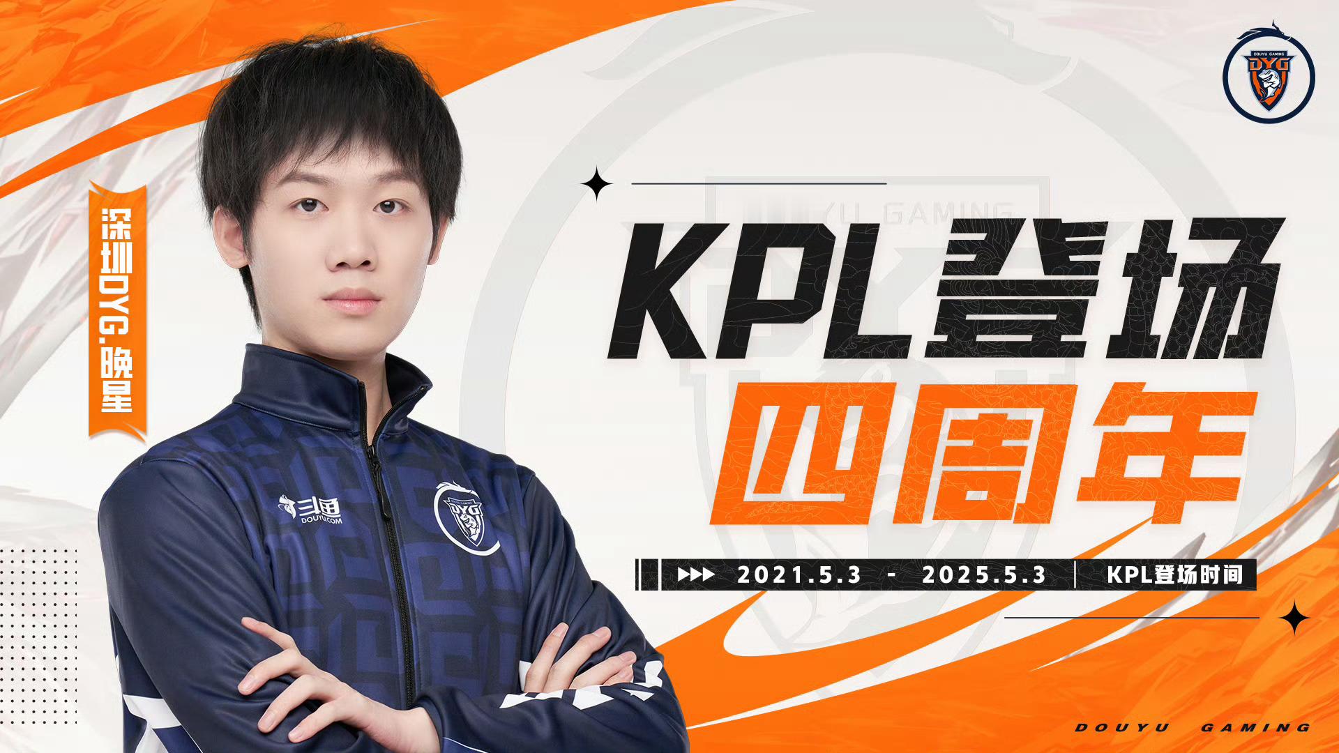 KPL登场纪念 晚星选手KPL登场四周年 ​​​