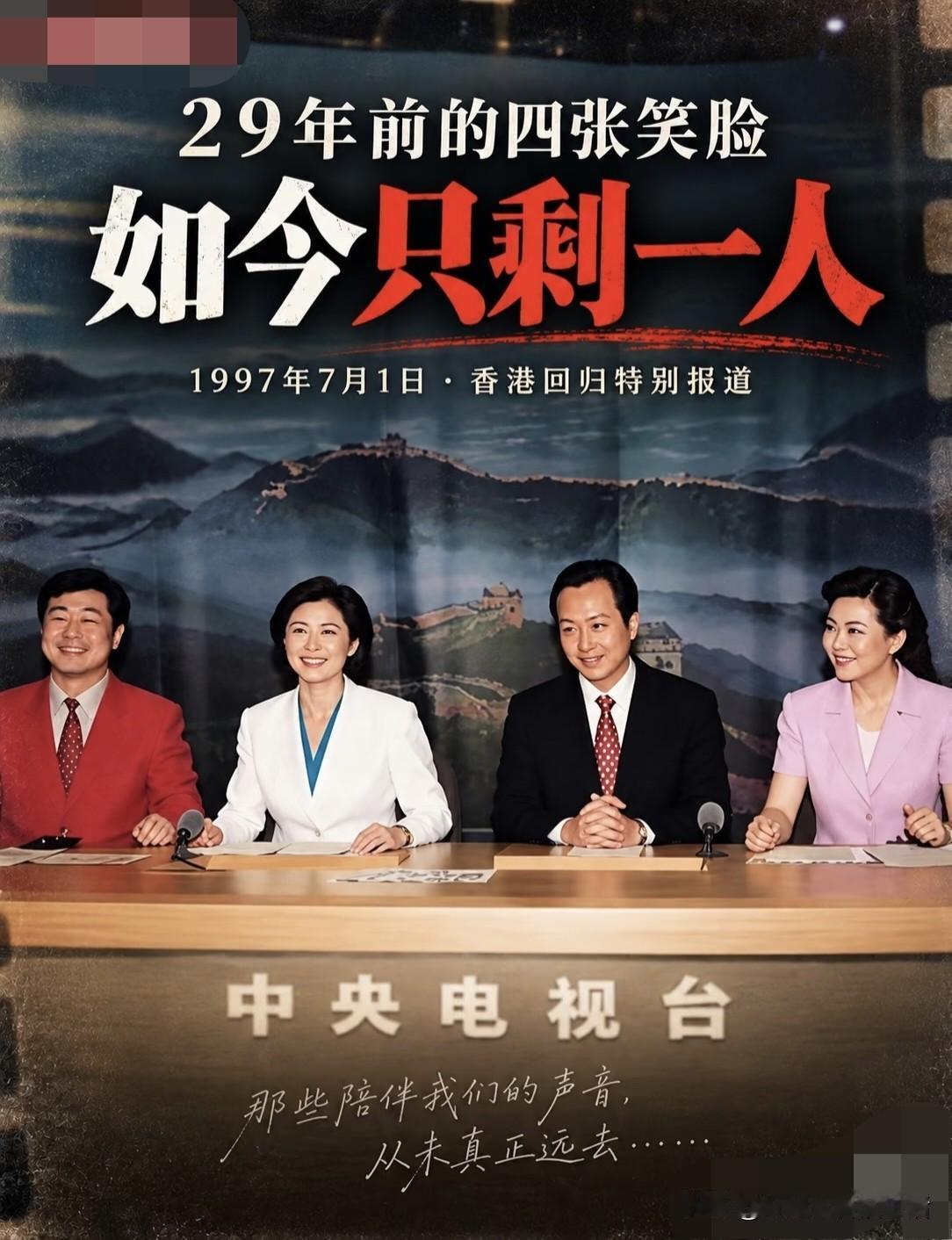 29年前一张香港回归直播的老照片，四位央视主持人笑容灿烂，定格了举国欢腾的历史瞬