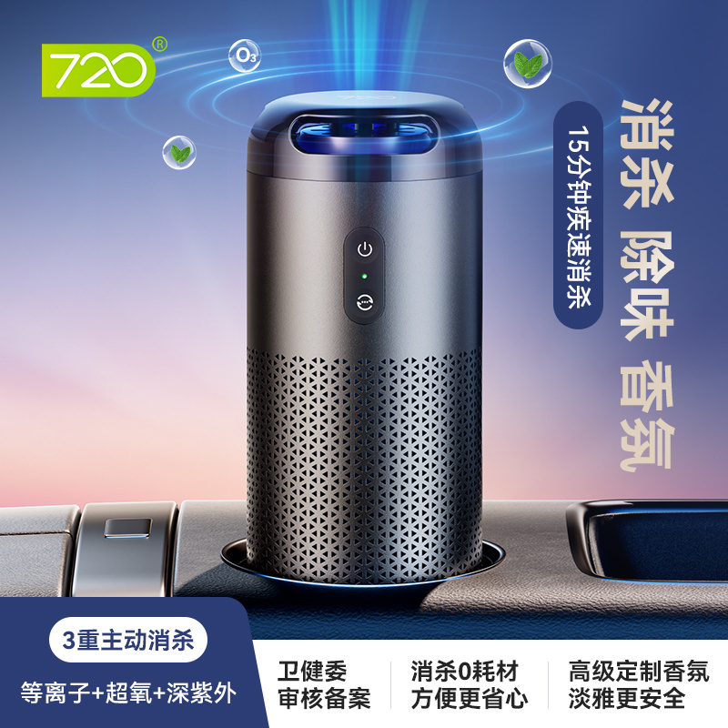 【720车载香氛消毒机：想对大家讲清楚的问题】今天汽车已经是生活中一个不可忽缺的