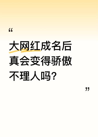 有人说大网红成名之后人变得骄傲，不愿意搭理人。有位朋友就不信，还专门想和大网红说