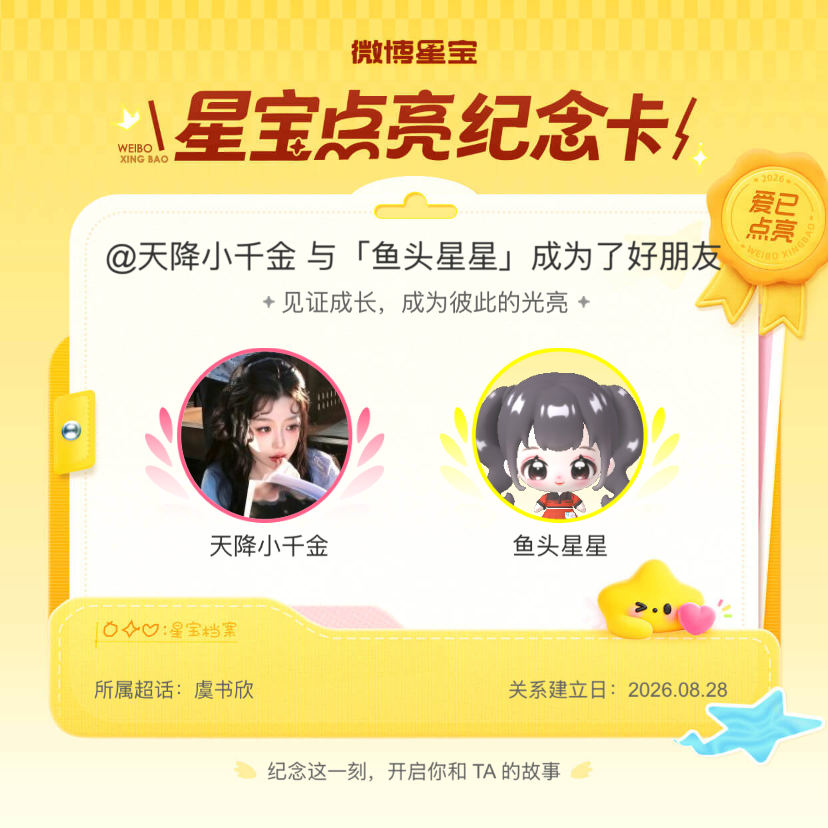 虞书欣[超话]纪念我们成为好朋友！微博星宝 ​​​
