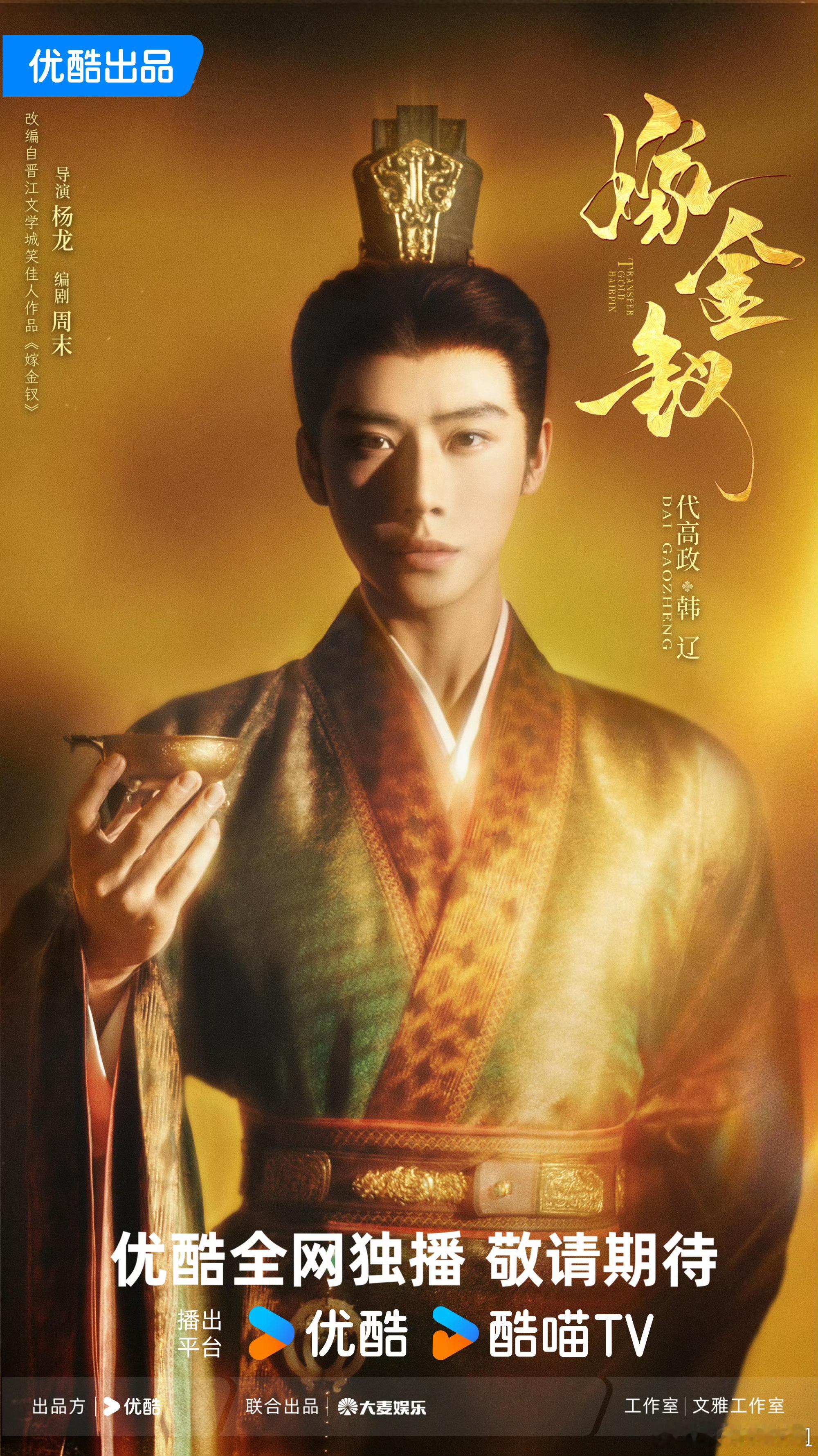 期待一下代高政主演嫁金钗嫁金钗有代高政嫁金钗阵容官宣