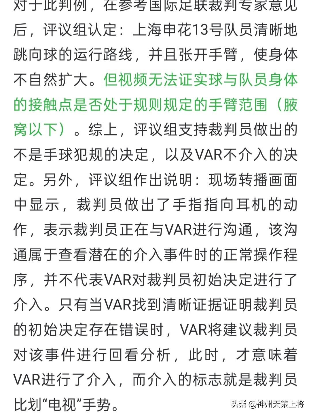 千呼万唤始出来，中超联赛山东泰山客场挑战上海申花。关于山东泰山申诉马纳法的点球，