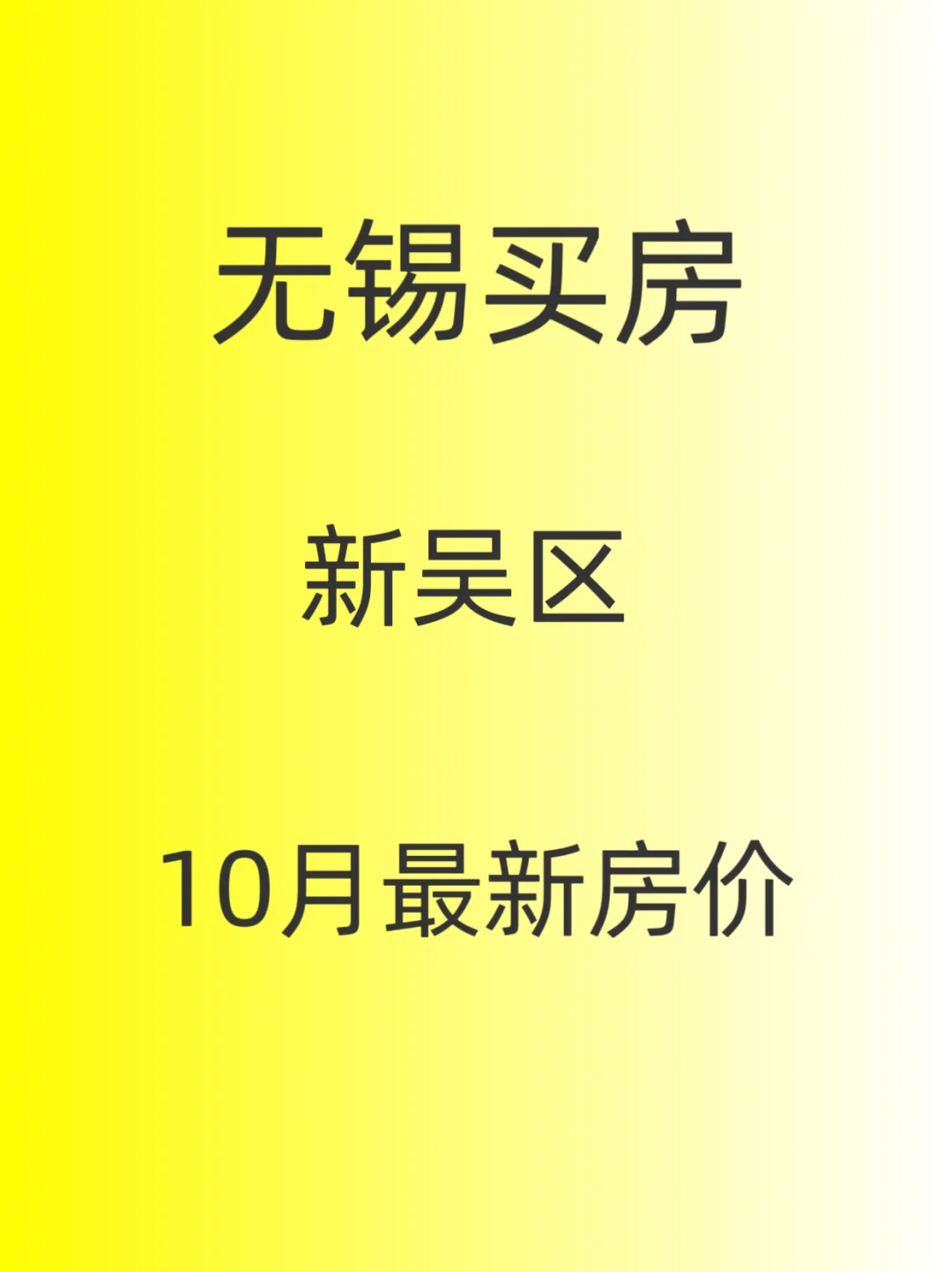 无锡新吴区10月最新房价情况～