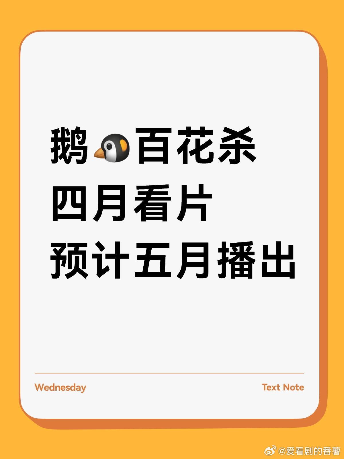 鹅🐧百花杀定档🍉四月份组织看片 预计五月份播出 大概率接档白日提灯🙋🏻♀