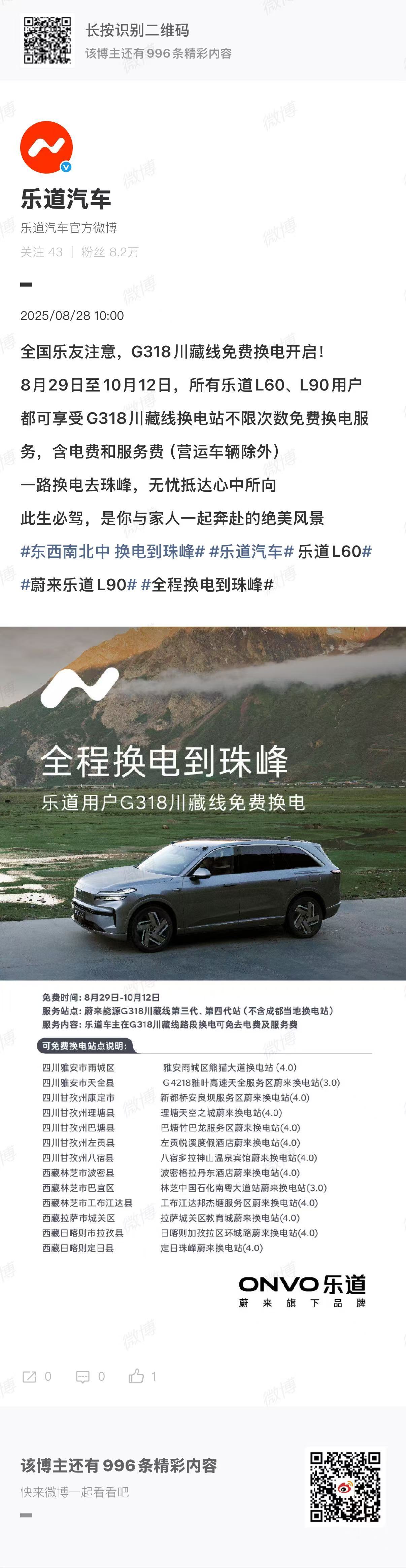 号外号外！全国乐道车友注意，G318川藏线免费换电开启!8月29日至10月12日