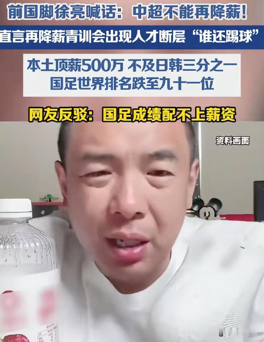徐亮直播喊话“中超不能再降薪了”，我查了一下，中超本土顶薪约 500万，日本顶级