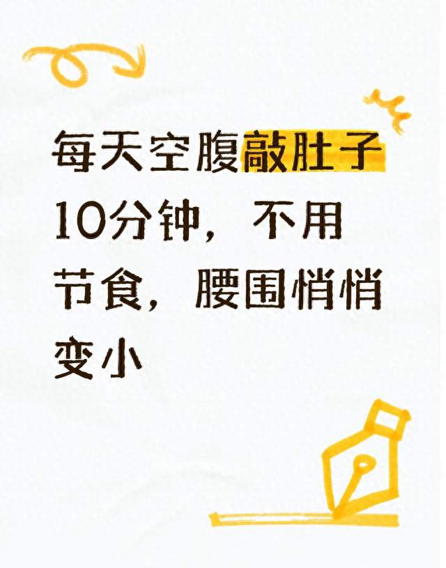 每天空腹敲肚子10分钟，不用节食，腰围悄悄变小