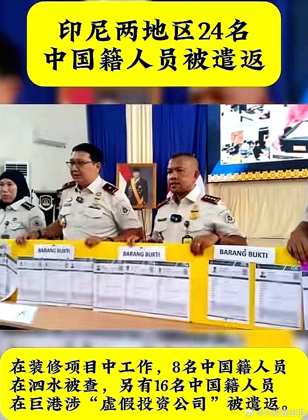 24名中国大陆人被印尼遣返，其中8人在泗水被查，16人涉嫌虚假投资公司被遣返 