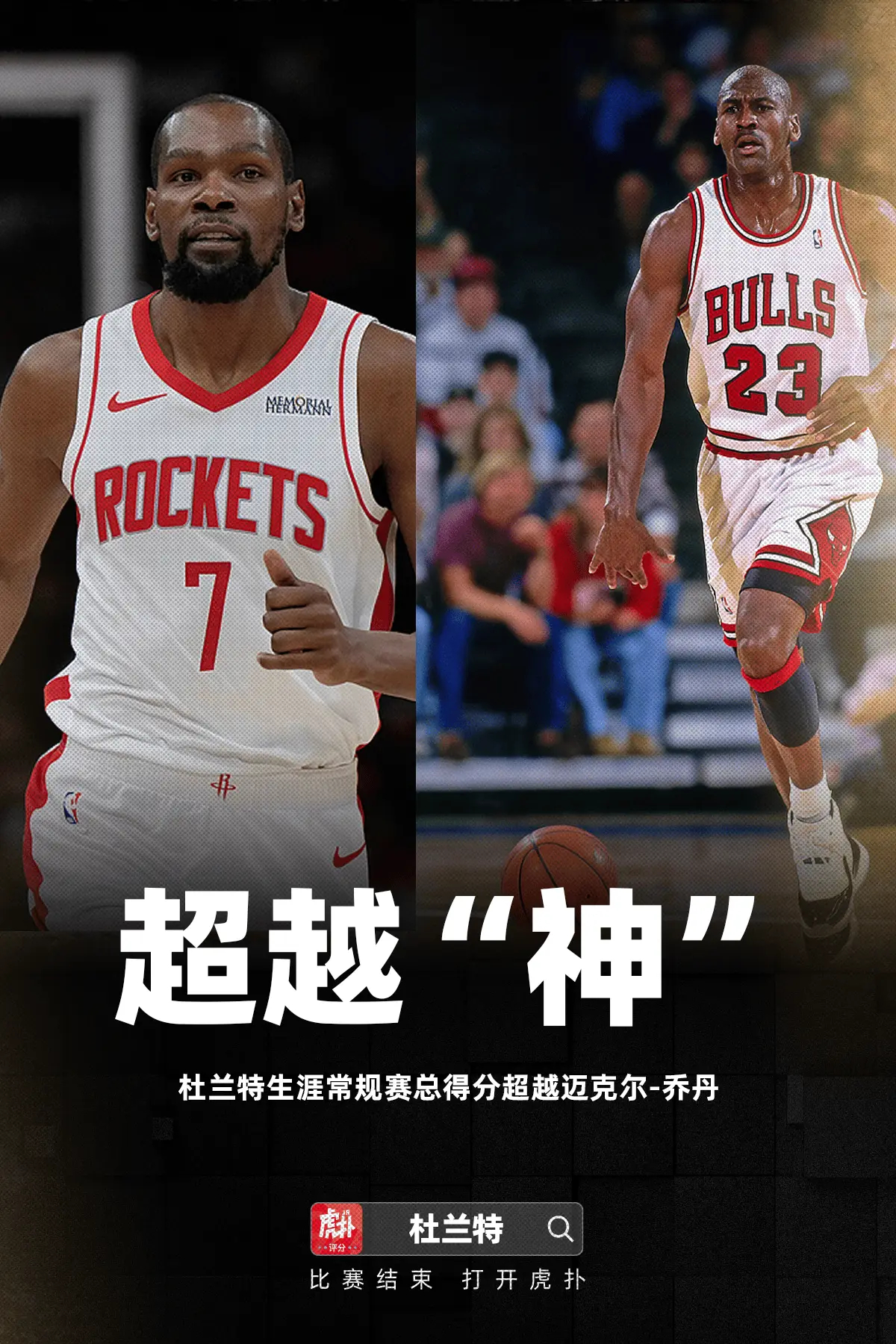 恭喜KD！杜兰特正式超越乔丹，独居历史得分榜第五位！今日NBA常规赛，火箭以12