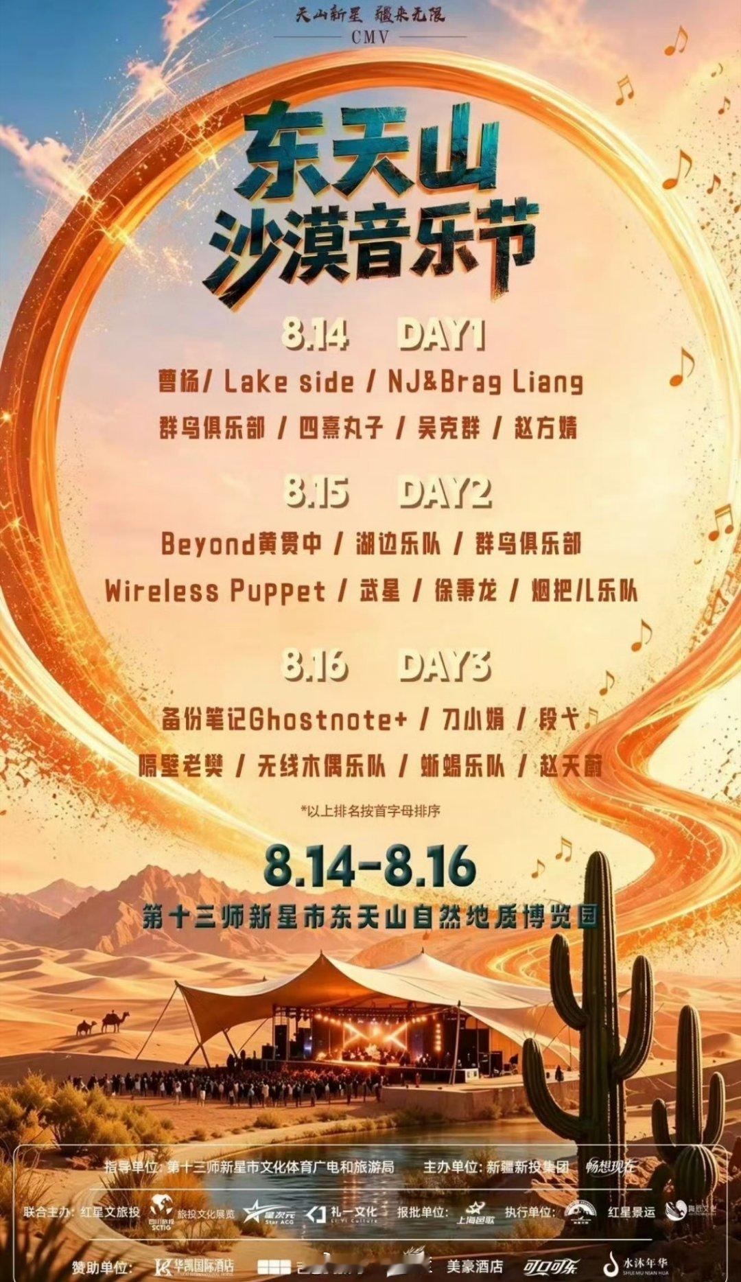 新疆东天山沙漠音乐节阵容公布改改演出资讯