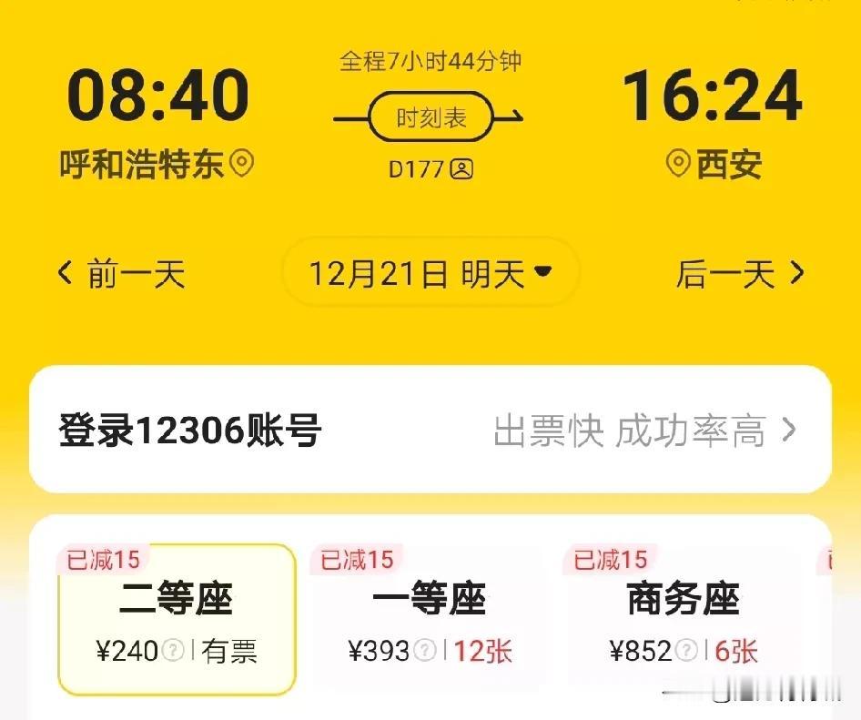 呼和浩特去西安（D177）最快7小时44分，中途停靠仅4站，价格240元；比（K
