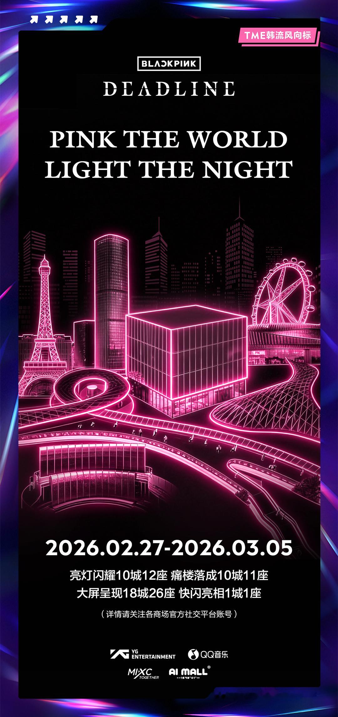 BLACKPINK即将点亮夜晚！2月27日起，「PINK THE WORLD, 