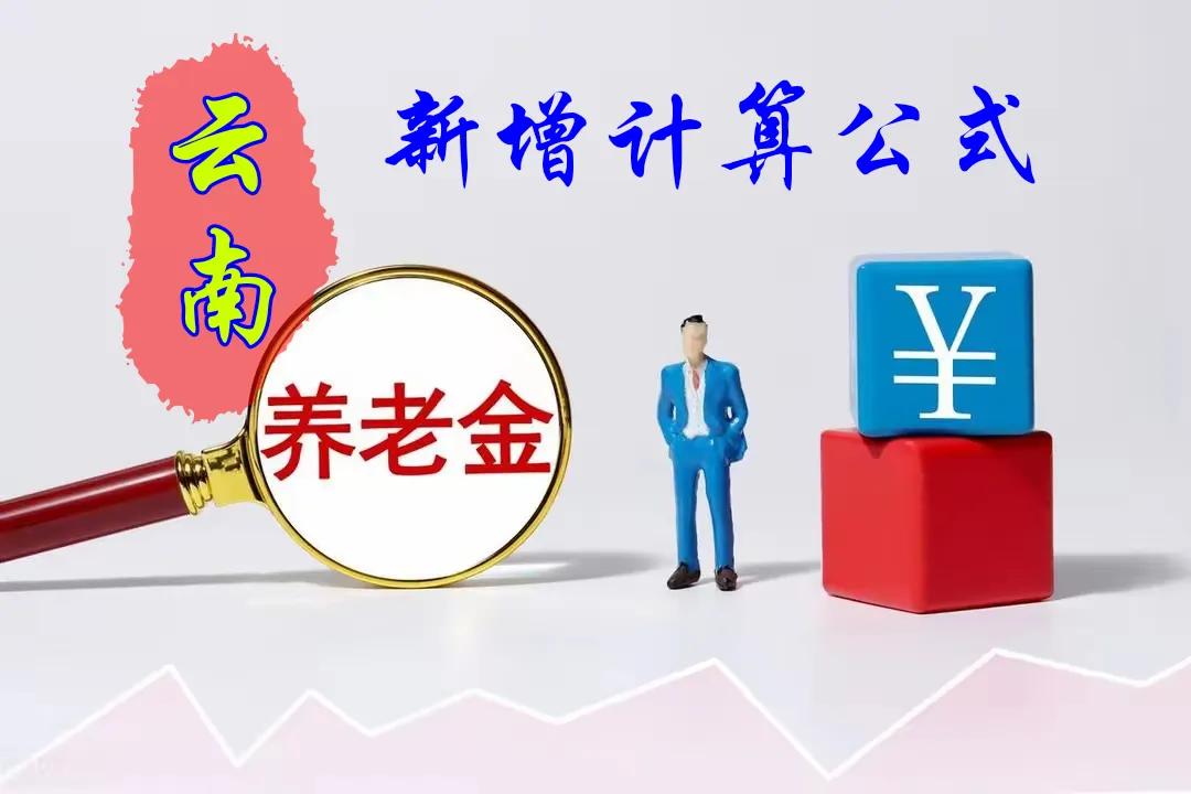2024年云南省调整退休人员基本养老金计算公式
一、调整标准
​（一）定额调整
