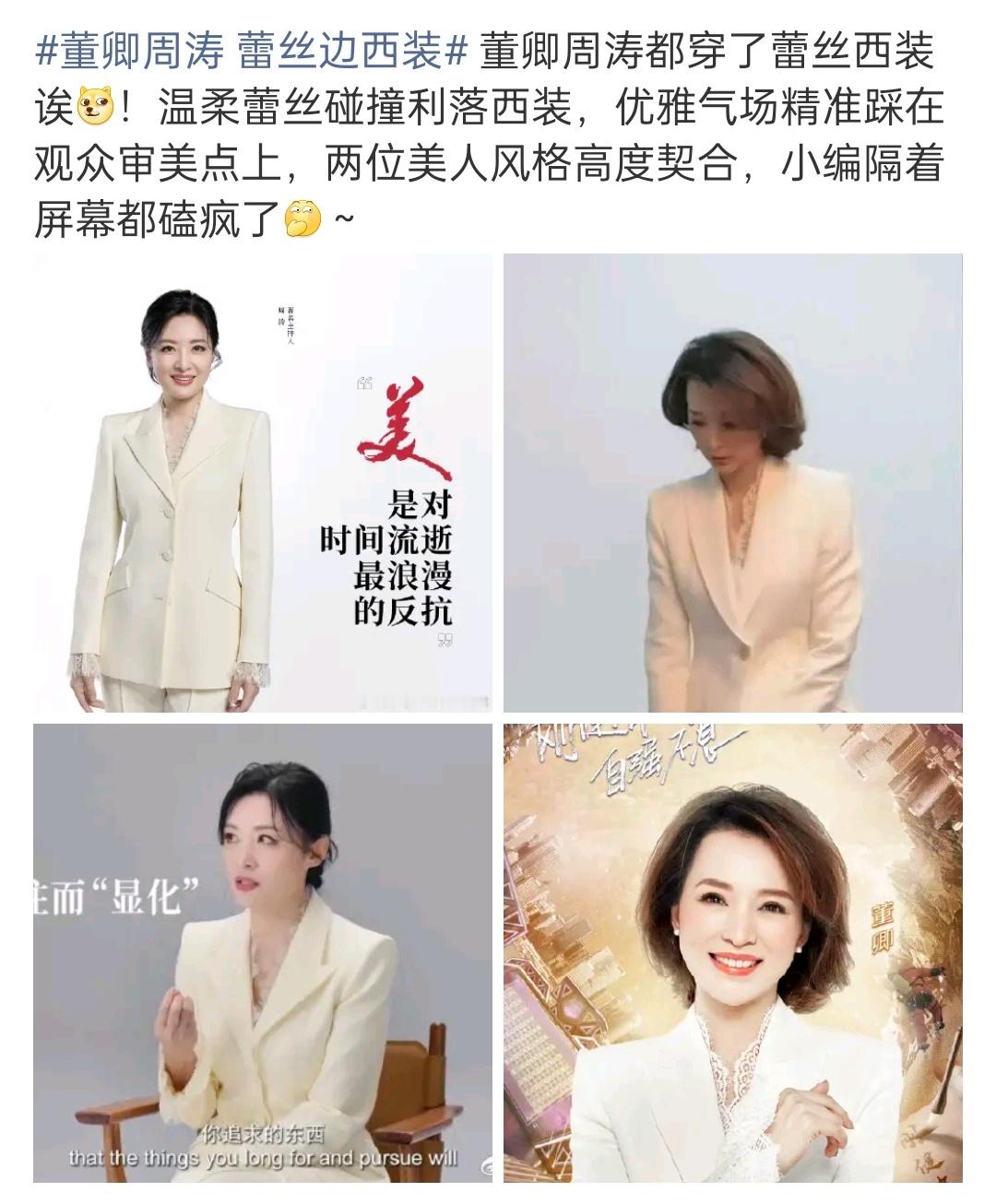 意思她俩撞个衫就热搜了吗记得她俩CP粉超多 董卿周涛 蕾丝边西装