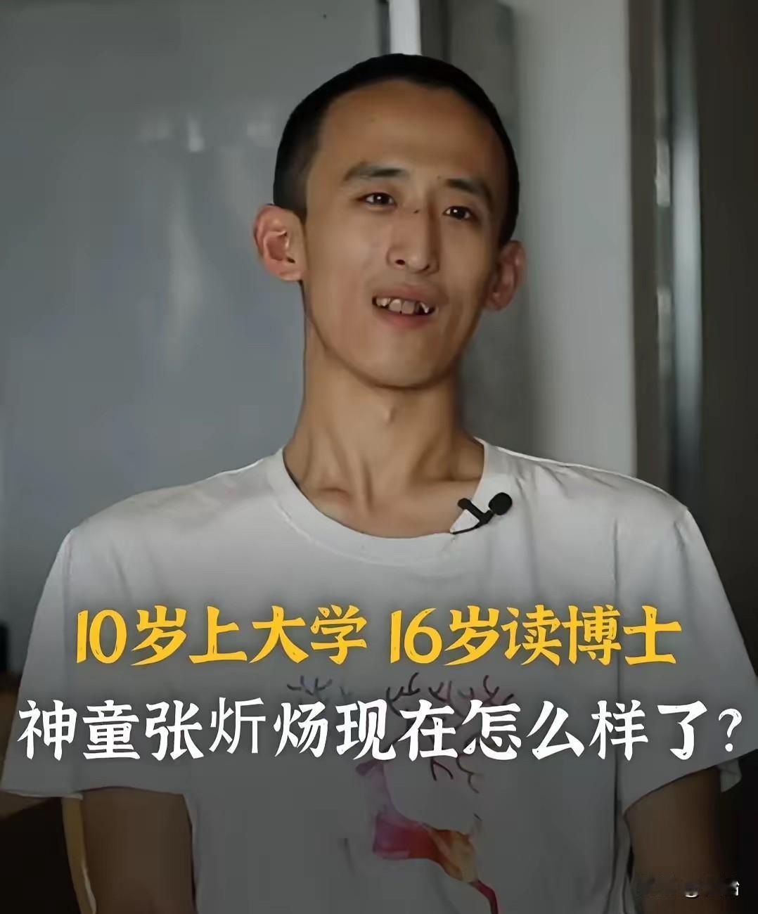 曾经扬名全国的神童张炘炀，10岁就上了大学，13岁成为硕士，16岁更是获得博士学