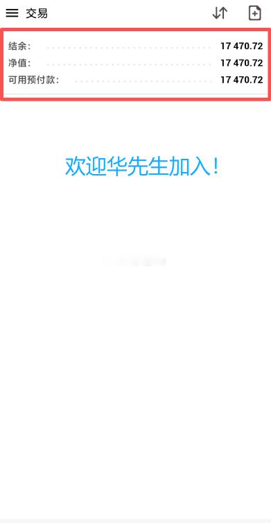 【欢迎华先生携17000U正式加入方生实盘！】华先生接触外汇时间不久，前期自己摸