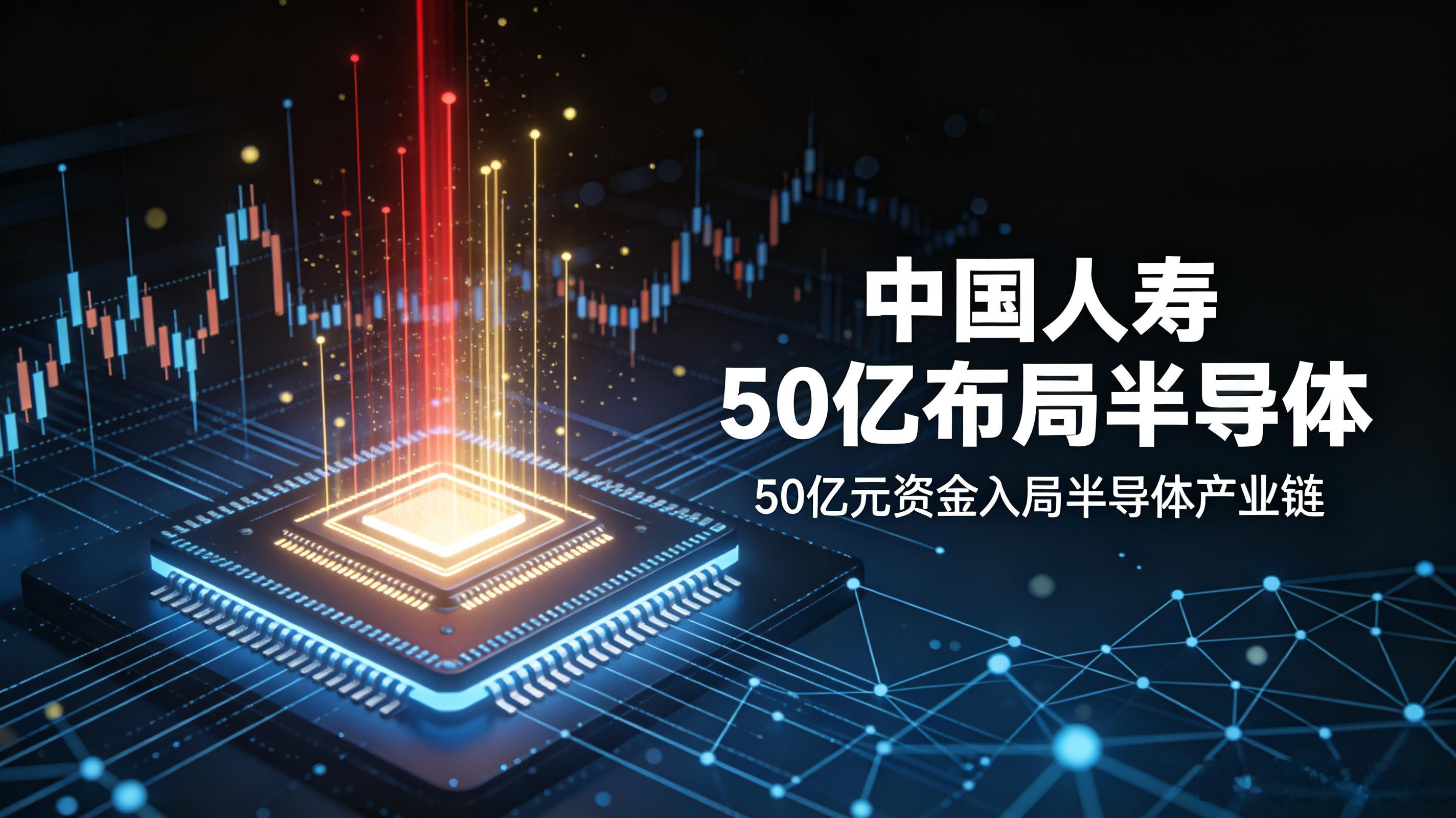 中国人寿50亿布局半导体讲个故事。老李是个散户，年初听人说半导体是国产替代主赛道