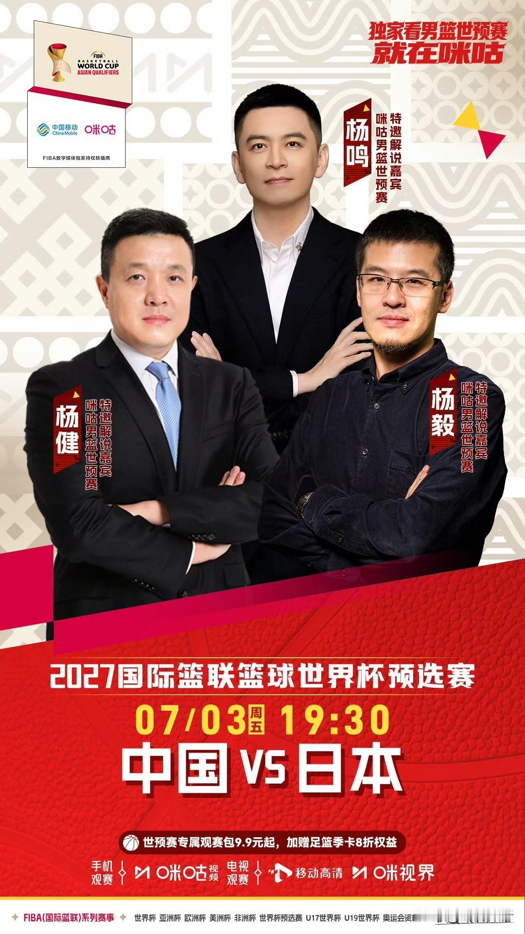 三“杨”开泰！杨鸣杨毅杨建将共同解说中日男篮世预赛对决！

据咪咕视频消息，今晚