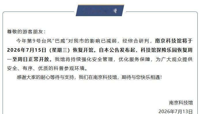 【关于南京科技馆恢复开放的公告】
尊敬的游客朋友：
今年第9号台风“巴威”对我市