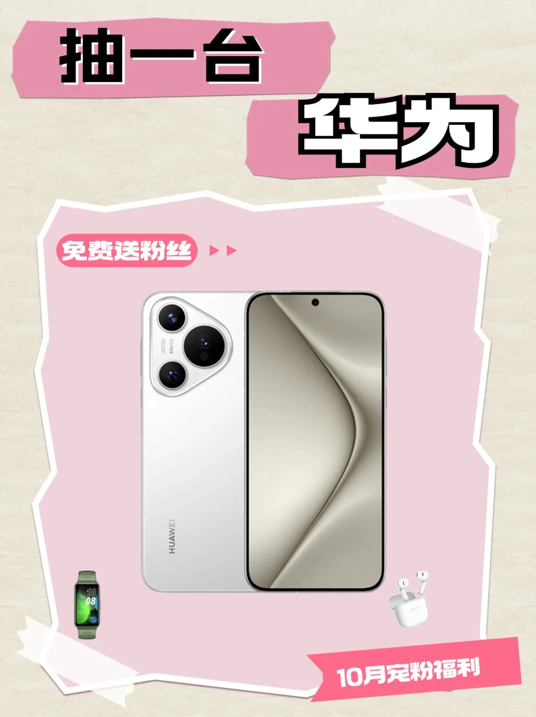 10月宠粉福利🎁，免费送粉丝一台华为