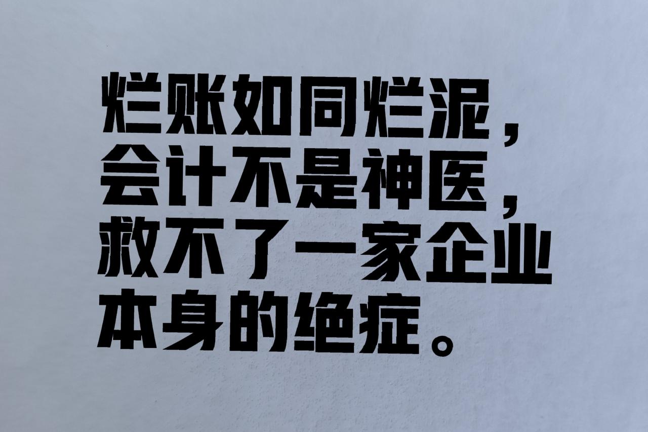 千万别免费帮别人做账，是财务人踩过才懂的教训
 
今天突然想起朋友那家已经倒闭的