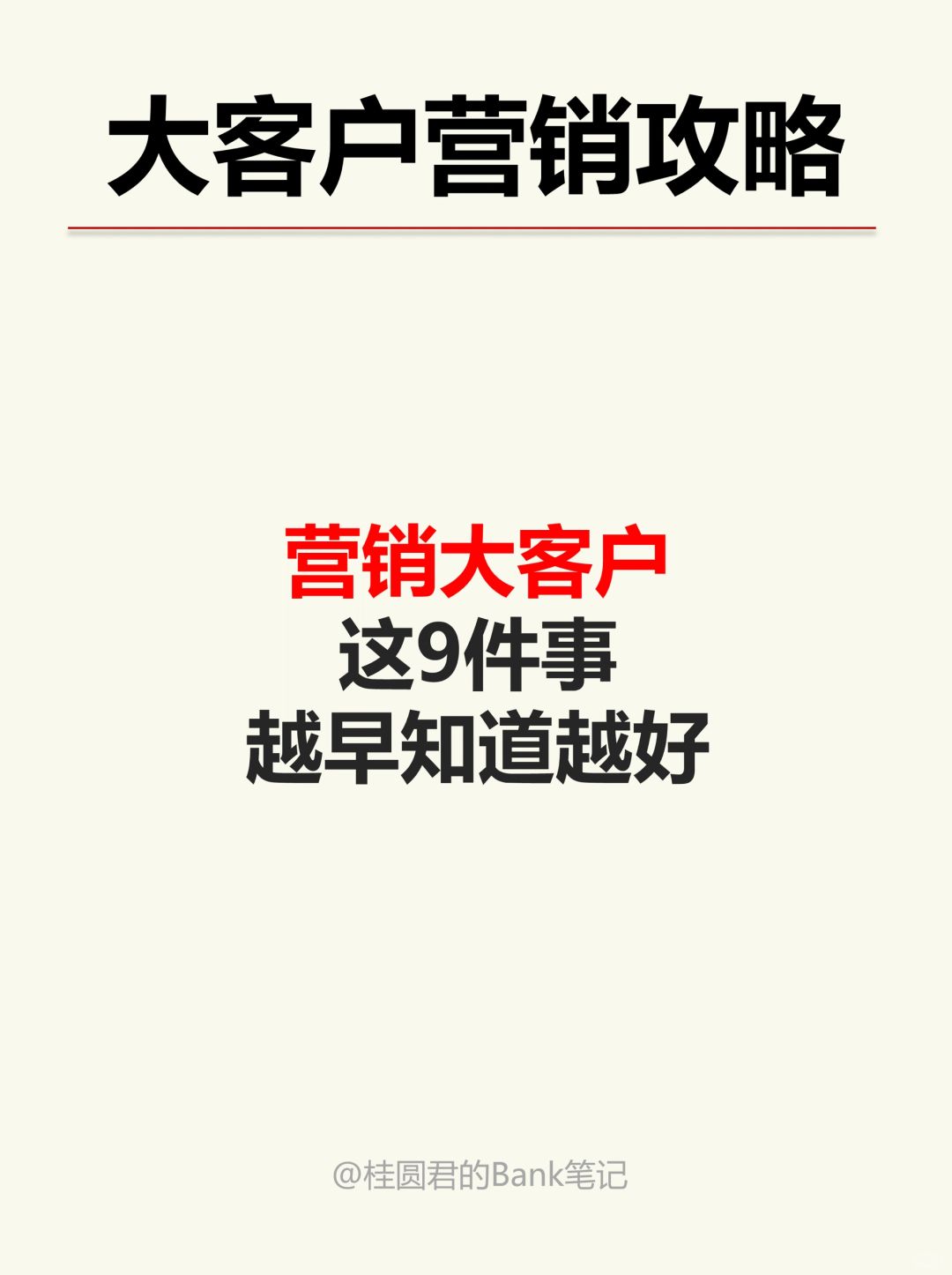 你不是没业绩，而是没弄懂大客户在想什么